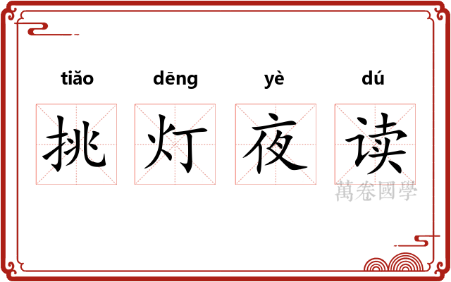 挑灯夜读