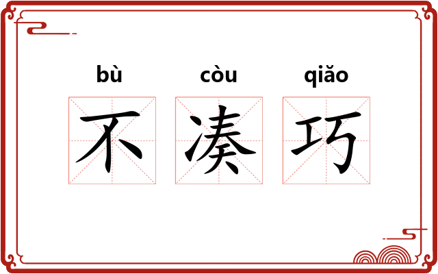 不凑巧 不凑巧