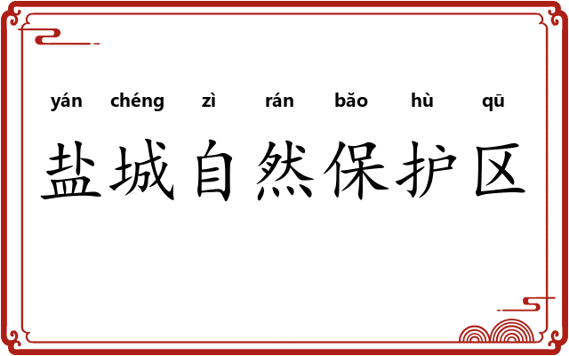 盐城自然保护区