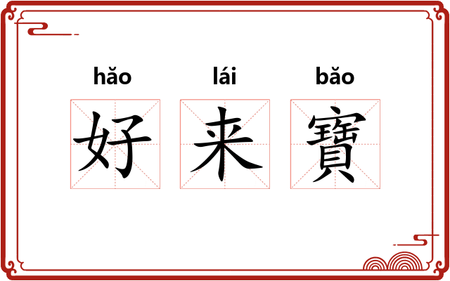 好来寶 好来寶