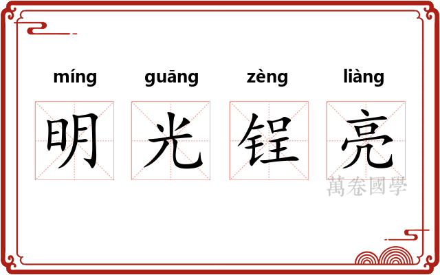 明光锃亮