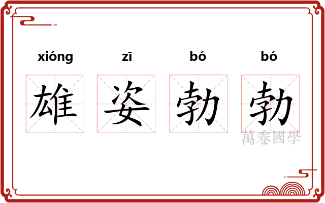 雄姿勃勃 雄姿勃勃