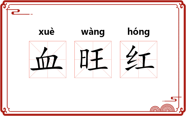 血旺红