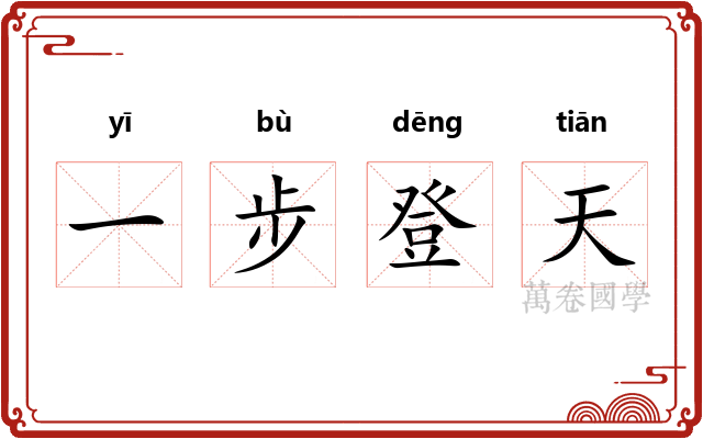 一步登天