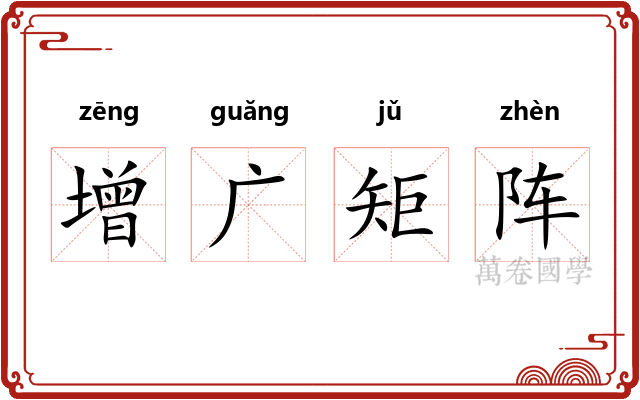 增广矩阵 增广矩阵