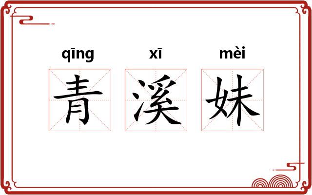 青溪妹