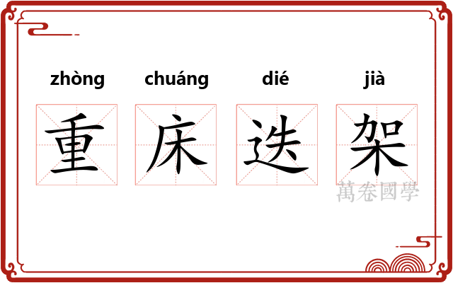 重床迭架 重床迭架