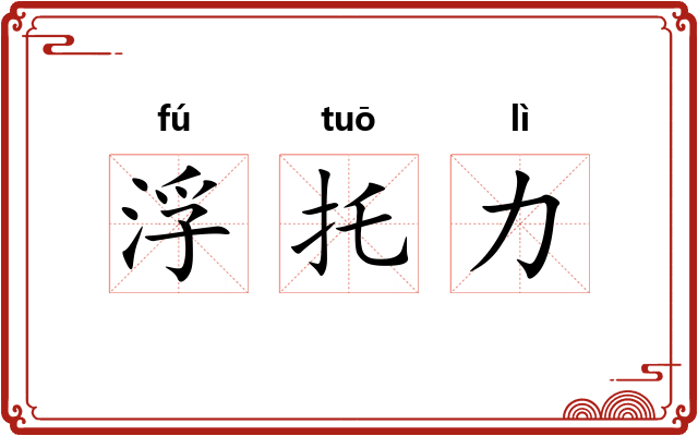 浮托力 浮托力