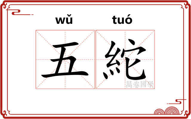 五紽