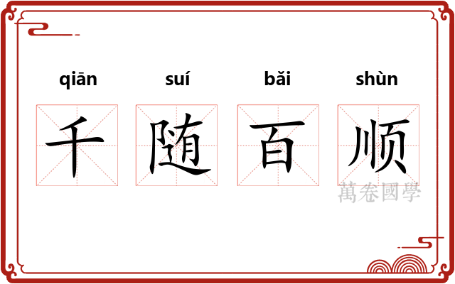 千随百顺 千随百顺