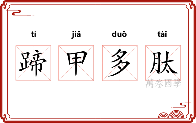 蹄甲多肽 蹄甲多肽