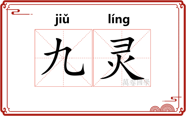 九灵 九灵