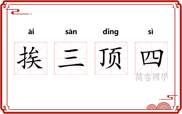 挨三顶四