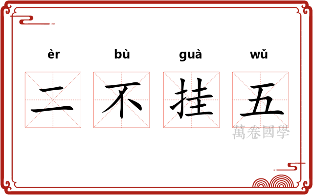 二不挂五