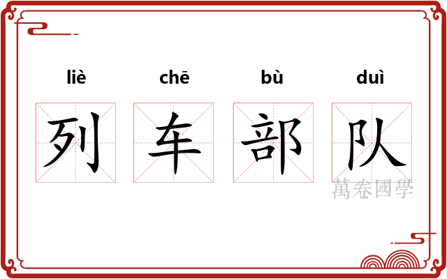 列车部队
