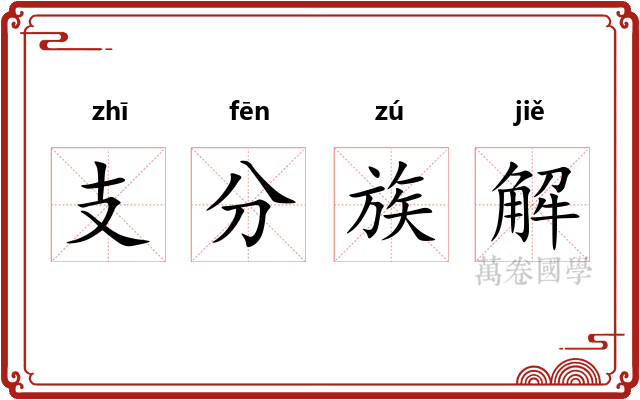 支分族解