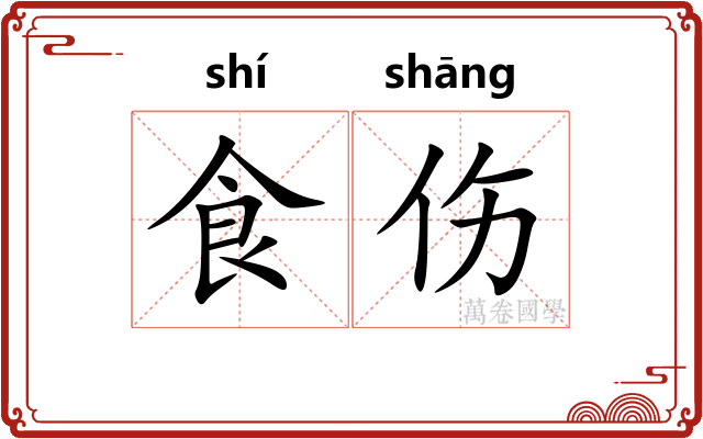 食伤 食伤