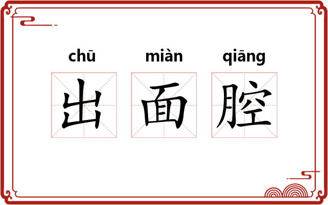 出面腔