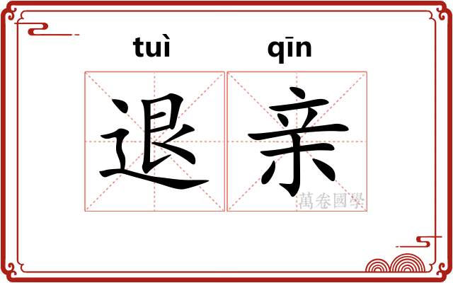 退亲