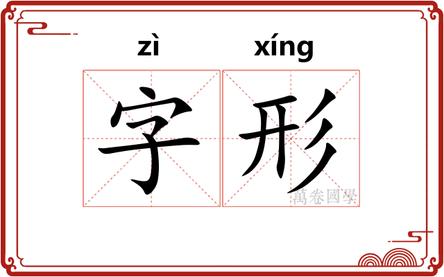 字形