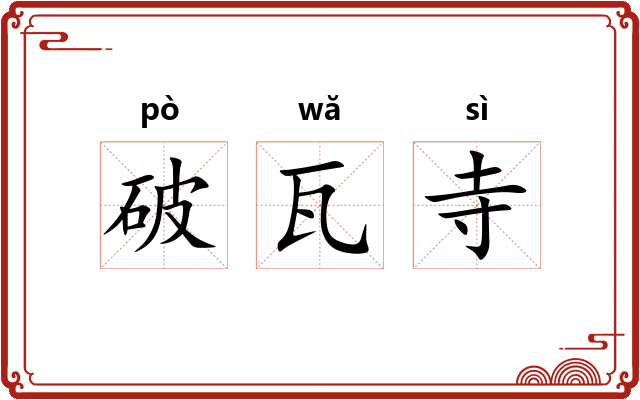 破瓦寺
