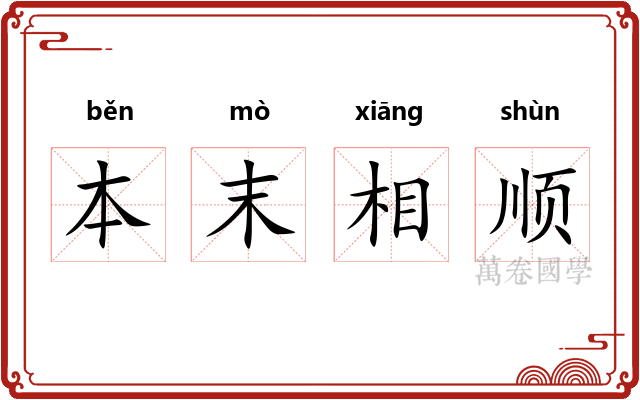 本末相顺 本末相顺