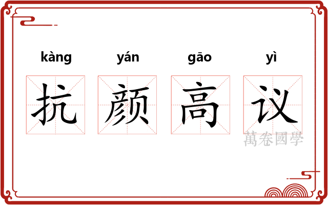 抗颜高议 抗颜高议