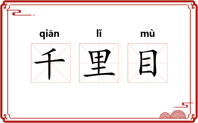 千里目