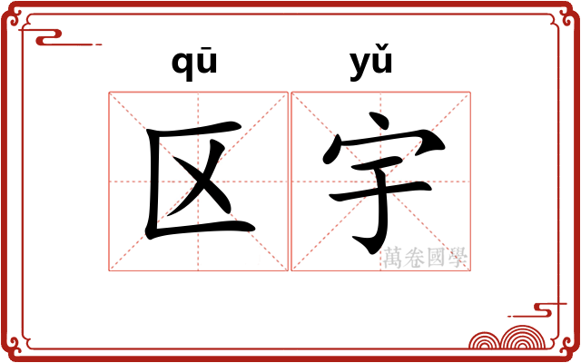 区宇