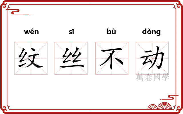 纹丝不动 纹丝不动