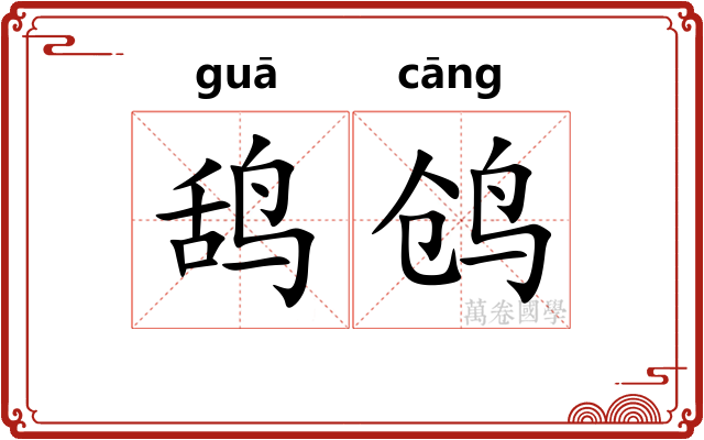 鸹鸧