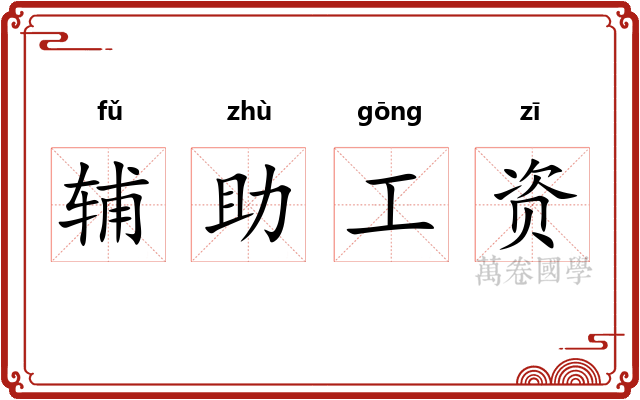 辅助工资 辅助工资