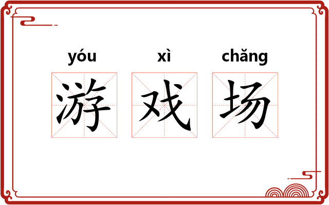 游戏场