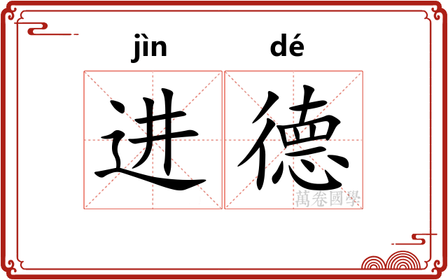 进德