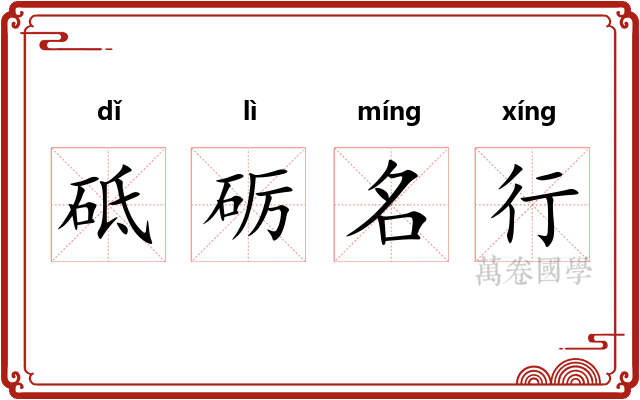砥砺名行 砥砺名行
