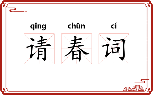 请春词 请春词