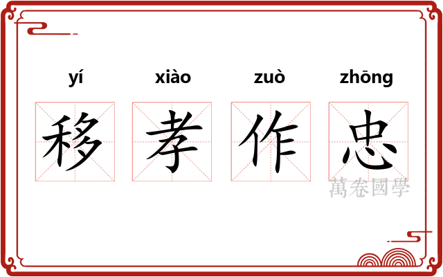 移孝作忠 移孝作忠