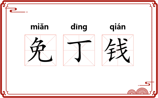 免丁钱 免丁钱