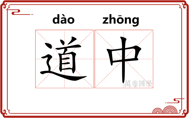 道中
