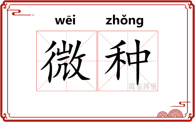 微种