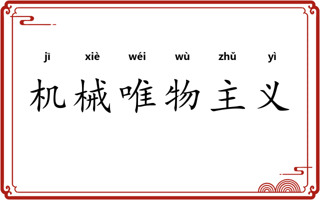 机械唯物主义 机械唯物主义