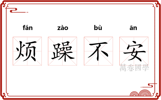 烦躁不安 烦躁不安