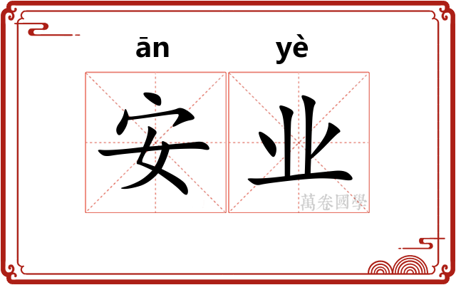 安业 安业