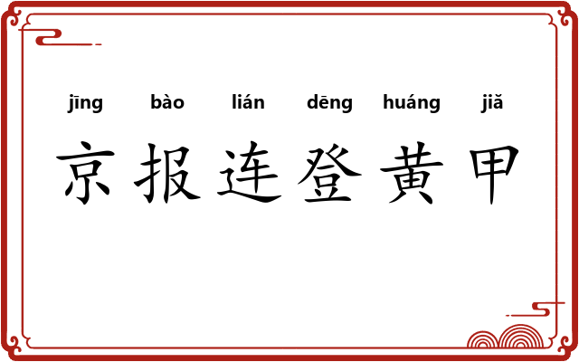 京报连登黄甲