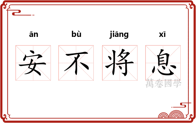 安不将息