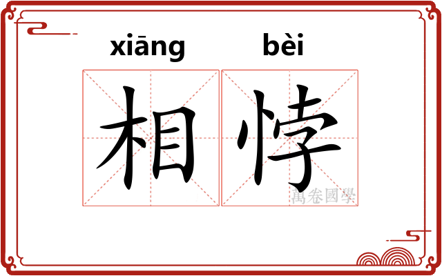 相悖 相悖