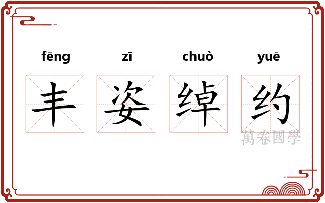 丰姿绰约 丰姿绰约