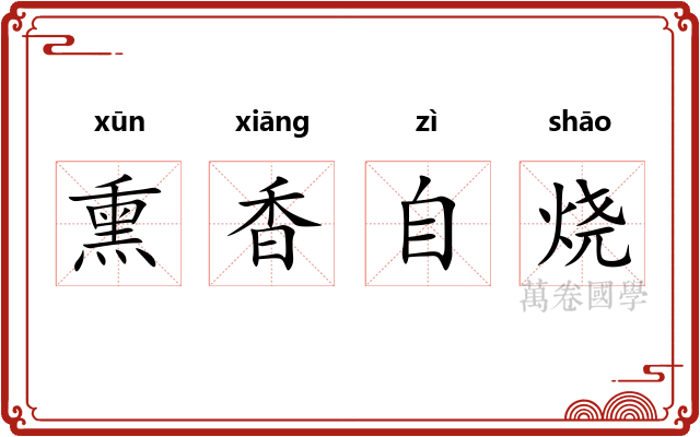 熏香自烧