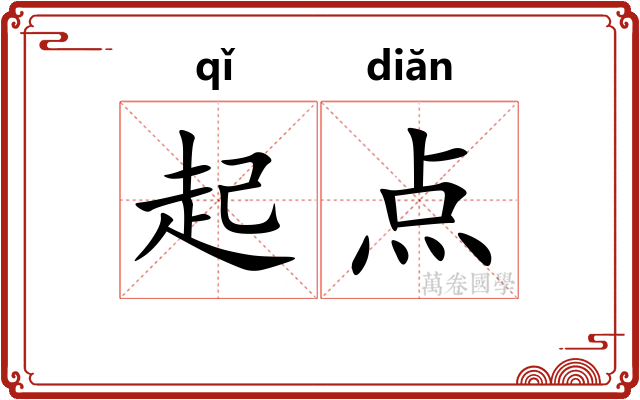 起点 起点