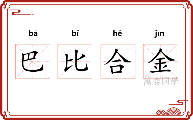 巴比合金 巴比合金
